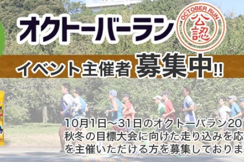 【参加者特典あり】オクトーバーラン公認イベント主催者募集ページ
