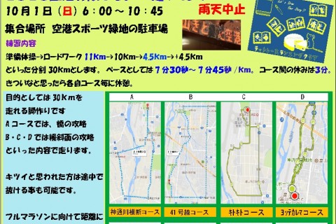 きときと空港界隈で３０ｋｍ走やります！！