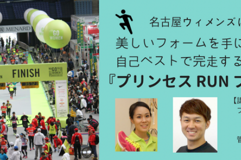 【名古屋開催】名古屋ウィメンズ「プリンセスRunプロジェクト」５ヶ月講座