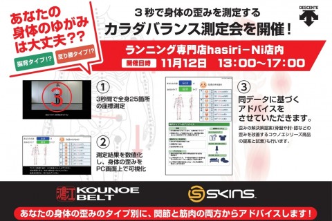 【3秒診断】カラダバランス測定会