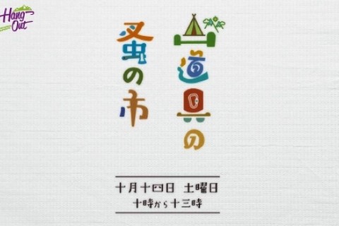 HangOut-フリーマーケット"山道具の蚤の市"