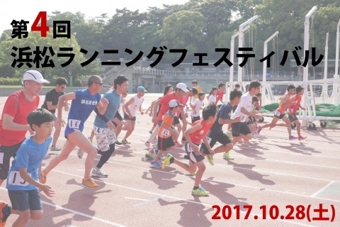 第４回浜松ランニングフェスティバル