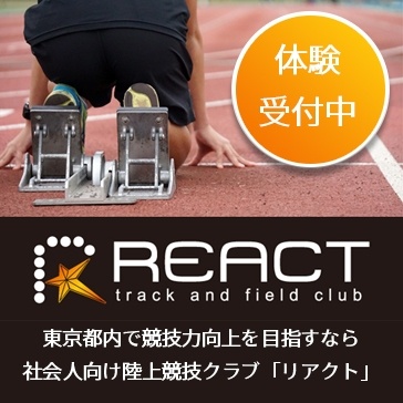 東京都内で競技力向上を目指すなら陸上競技クラブREACT