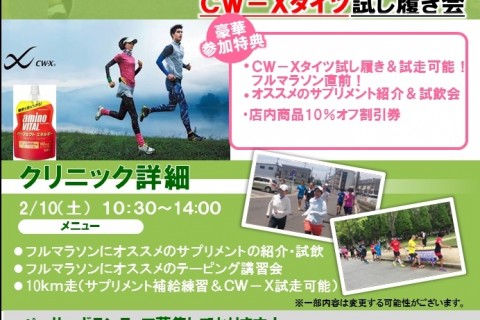 フルマラソン直前対策クリニック＆ｃｗ－ｘタイツ試し履き会