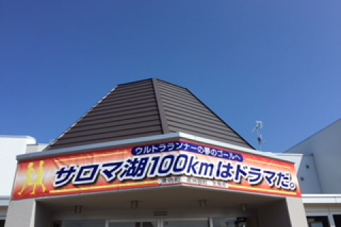 第34回サロマ湖100kmウルトラマラソン【ウェルカムパーティー申込】