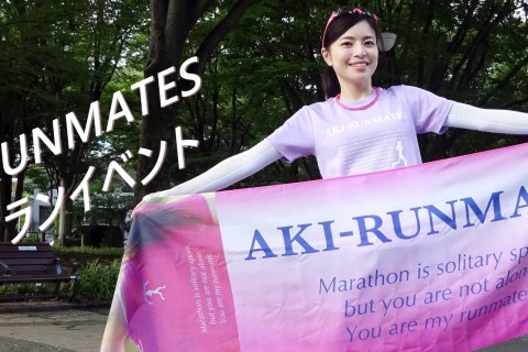 第15回 AKI-RUNMATESファンランイベント