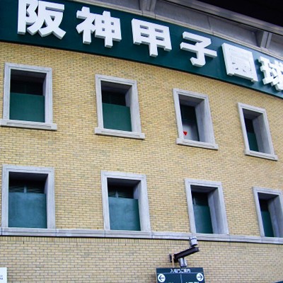 西宮の灘の酒蔵と甲子園球場をめぐるコース（西宮市）