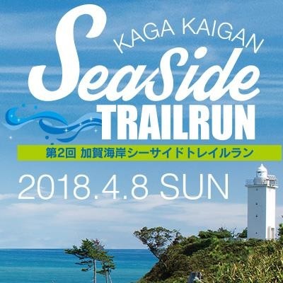 加賀海岸シーサイドトレイルラン実行委員会さん