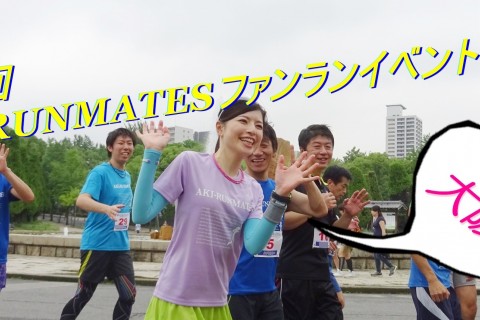 第16回 AKI-RUNMATESファンランイベント