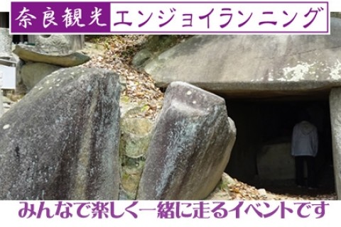 第16回・奈良観光エンジョイランニング～へぐり時代祭りと太古の息吹