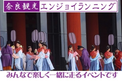 第17回・奈良観光エンジョイランニング～古都の都・平城京天平祭と羅城門跡