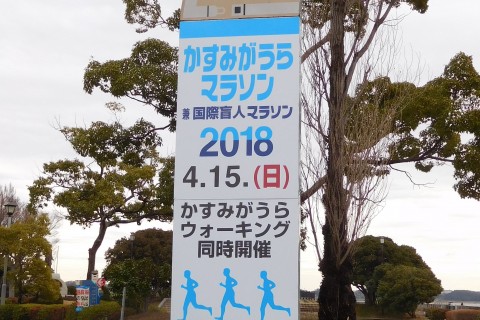 「かすみがうらマラソン３０ｋ」“フルマラソンを４時間以内で完走しよう！”