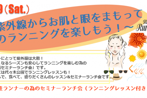 女性ランナーの為の紫外線対策セミナーランチ会(ランニングレッスン付き)