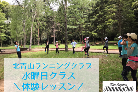 【北青山ランニングクラブ】5月水曜体験レッスン★
