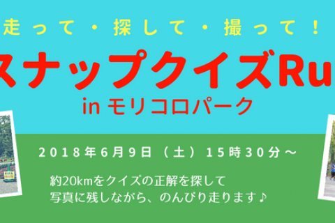 スナップクイズRun　in　モリコロパーク