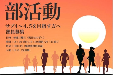 【８月】大人の部活動　“サブ4・サブ4.5を目指す”