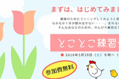 とことこ練習会♪