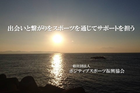 一般社団法人ポジティブスポーツ振興協会