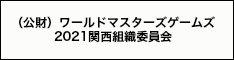 特別後援：ワールドマスターズゲームズ2021関西