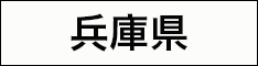 後援：兵庫県