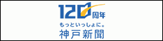 後援：神戸新聞社