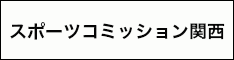 特別後援：スポーツコミッション関西