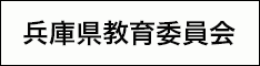 後援：兵庫県教育委員会