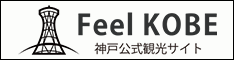 後援：神戸観光局