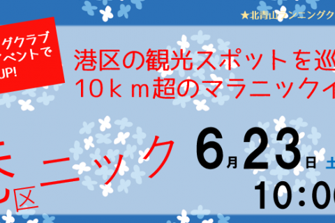 港区の観光スポットを巡る10ｋｍ超のマラニックイベント『港区ニック（ミラニック）』