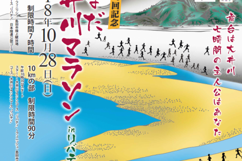 しまだ大井川マラソンinリバティ実行委員会