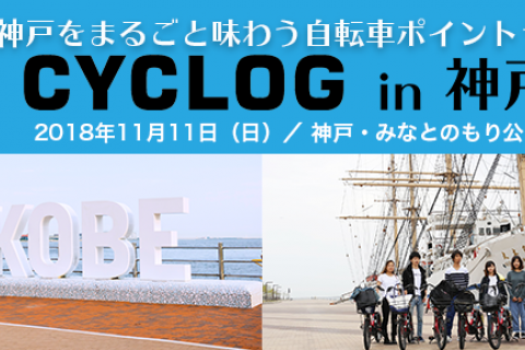 CYCLOG in 神戸