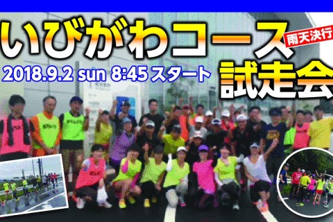 いびがわコース 試走会