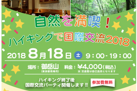 自然を満喫！ハイキングで国際交流2018