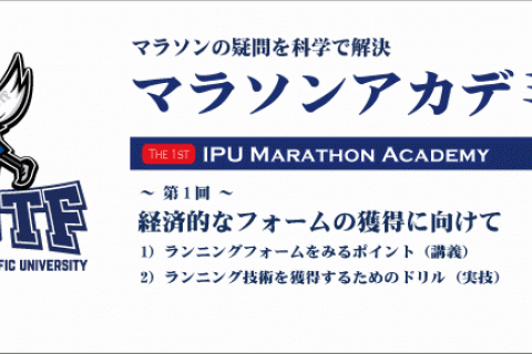 IPUマラソンアカデミー