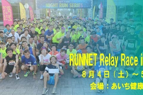 「RUNNET Relay Race in 名古屋」　レイトエントリー