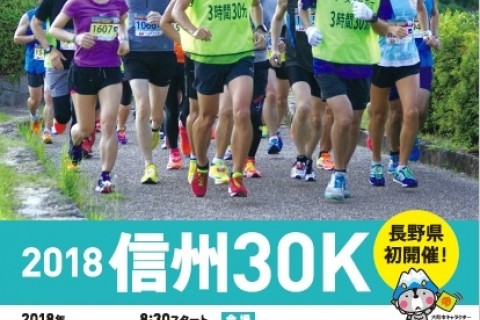 【一般枠】2018信州30K～ランニングクリニック～　“走ろうにっぽん”