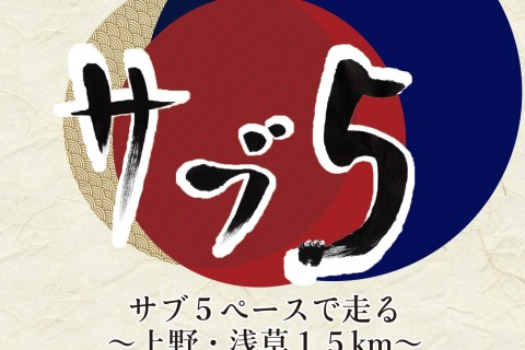 【15:00スタート】サブ5ペースで走る15km走　 “上野・浅草編”