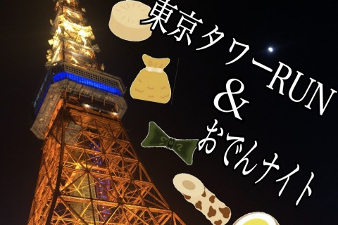 東京タワーRUN&おでん 9/22(土)