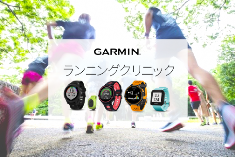 Garminランニングスクール 初級編