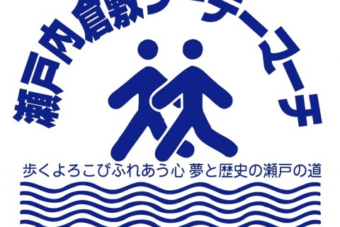 瀬戸内倉敷ツーデーマーチ実行委員会事務局