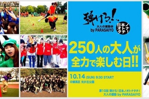 【参加者募集中！】10/14（日）第10回 大人の運動会