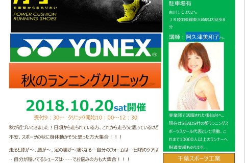 【現在２０名】秋のランニングクリニック～YONEX×千葉スポーツ工業