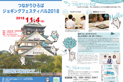 つながりひろば　ジョギングフェスティバル2018