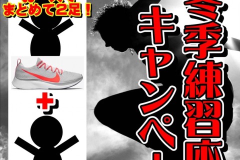 ◆冬季練習応援キャンペーン◆