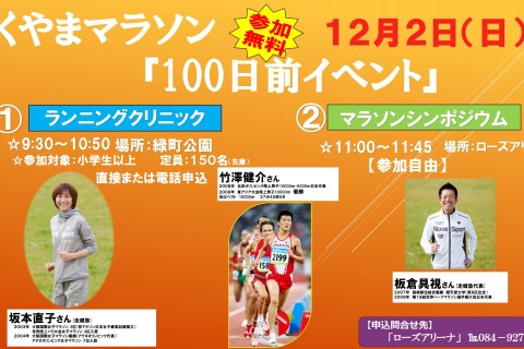ふくやまマラソン「100日前イベント」
