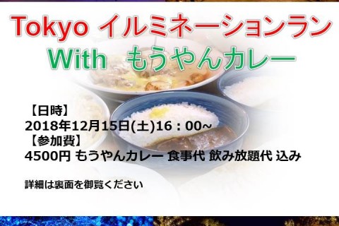東京イルミネーションラン