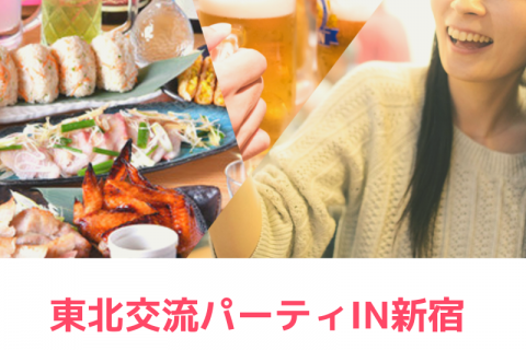 東北好き！東北を応援したい！東北交流パーティーin新宿