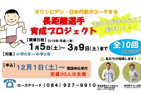 オリンピアン・日本代表がコーチする長距離選手育成プロジェクト