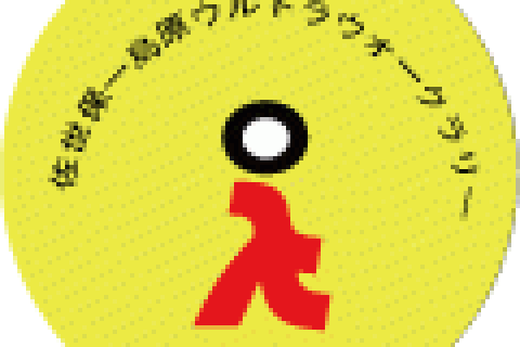 佐世保ー島原ウルトラウォークラリー実行委員会