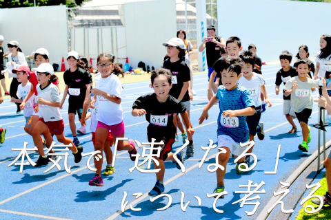 小学生陸上クラブ「アルファプラス」